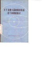 关于多级火箭和最佳轨道若干问题的探讨