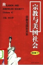 宗教与美国社会：宗教与国际关系  第4辑  下