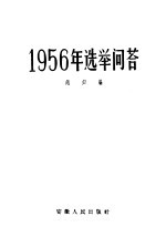 1956年选举问答