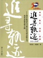 追寻轨迹  1959-2009  南车株洲电力机车研究所有限公司变革求新发展之路