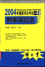 2004年国家司法考试一本通  刑事诉讼法