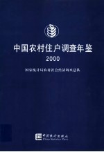 中国农村住户调查年鉴  2000