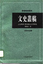 文史丛稿  上古思想、民俗与古文字学史