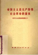 帝国主义是无产阶级社会革命的前夜：学习十大文件参考材料之三