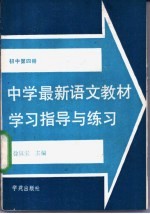 中学最新语文教材学习指导与练习  初中第4册