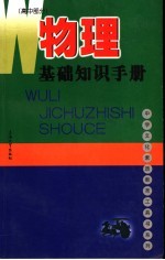 物理基础知识手册  高中部分