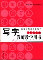 新编义务教育教科书  写字教师教学用书  一年级  下