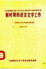 新时期的语言文字工作  全国语言文字工作会议文件汇编  1986年1月