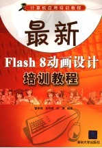 最新Flash 8动画设计培训教程