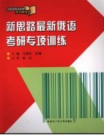 新思路最新俄语考研专项训练