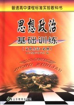 普通高中课程标准实验教科书  思想政治基础训练  文化生活·必修  第2版