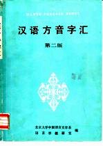 汉语方音字汇  第2版