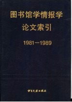 图书馆学情报学论文索引  1981-1989