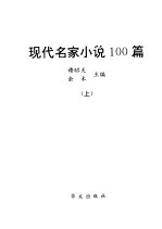 现代名家小说100篇  上