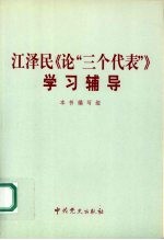 江泽民《论“三个代表”》学习辅导