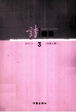 诗建设  2011.11  总第3期