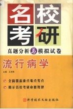 名校考研真题分析与模拟试卷  流行病学