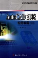 AutoCAD 2008应用教程