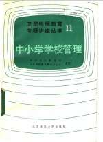 中小学学校管理