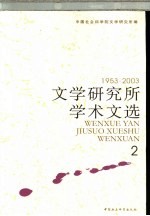 文学研究所学术文选  1953-2003  2