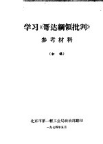 学习《歌达纲领批判》  参考材料  初稿