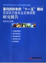 面向2020年的“十一五”期间我国现代服务业发展纲要研究报告