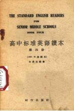 高中标准英语读本  第4册  1951年新编本