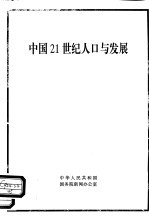 中国21世纪人口与发展