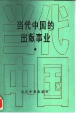 当代中国的出版事业  中