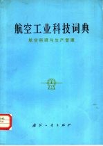 航空工业科技词典  航空科研与生产管理