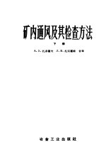 矿内通风及其检查方法