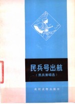 民兵号出航  民兵演唱选