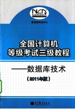 全国计算机等级考试三级教程  数据库技术  2011年版