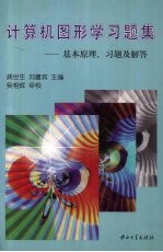 计算机图形学习题集  基本原理、习题及解答