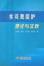 水资源保护理论与实践