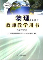 普通高中课程标准实验教科书  物理  教师教学用书  必修2