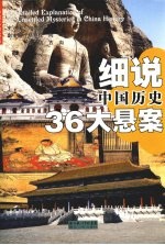 细说中国历史36大悬案