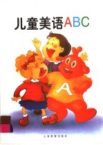 儿童美语 ABC