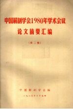 中国解剖学会1980年学术会议论文摘要汇编  第二集