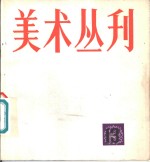 美术丛刊  13