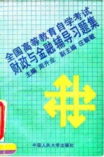 全国高等教育自学考试财政与金融辅导习题集