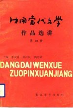 中国当代文学作品选讲  第4册  台港文学部分