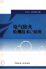 电气防火检测技术与应用