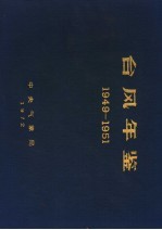 台风年鉴  1949-1951