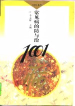 常见病的防与治1001