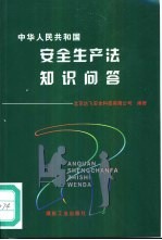 中华人民共和国安全生产法知识问答