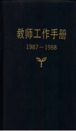 教师工作手册  1987-1988