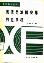 宪法是治国安邦的总章程