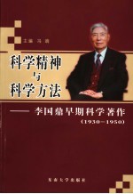 科学精神与科学方法  李国鼎早期科学著作：1930-1950