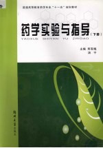 药学实验与指导  下